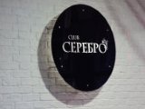 Серебро, кафе караоке-клуб